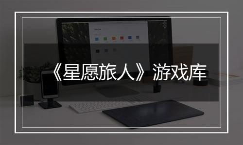 《星愿旅人》游戏库