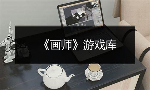 《画师》游戏库