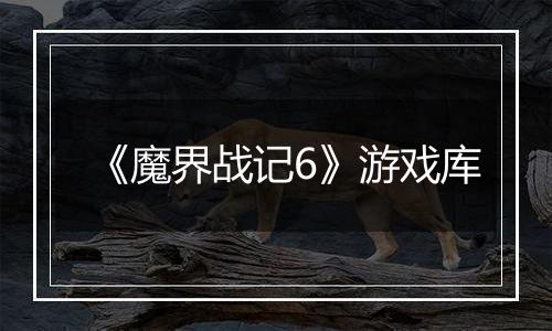 《魔界战记6》游戏库