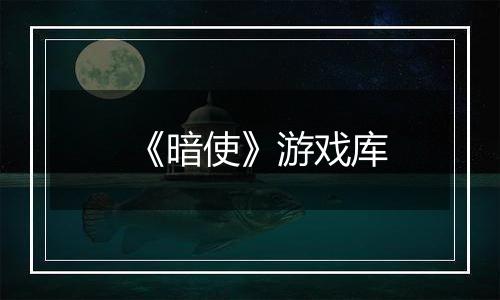 《暗使》游戏库