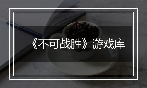 《不可战胜》游戏库