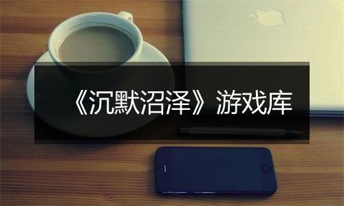 《沉默沼泽》游戏库