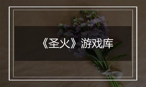 《圣火》游戏库