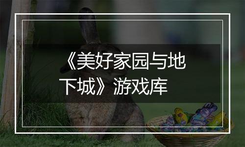 《美好家园与地下城》游戏库