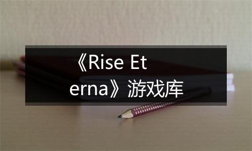 《Rise Eterna》游戏库
