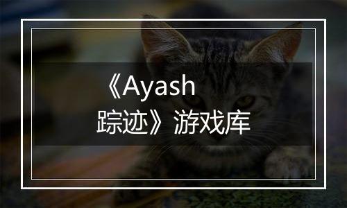 《Ayash踪迹》游戏库