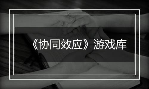 《协同效应》游戏库