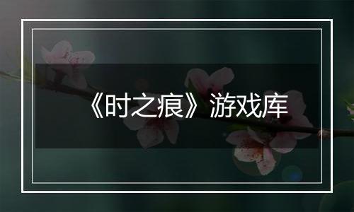 《时之痕》游戏库