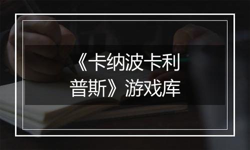 《卡纳波卡利普斯》游戏库