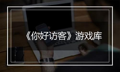 《你好访客》游戏库