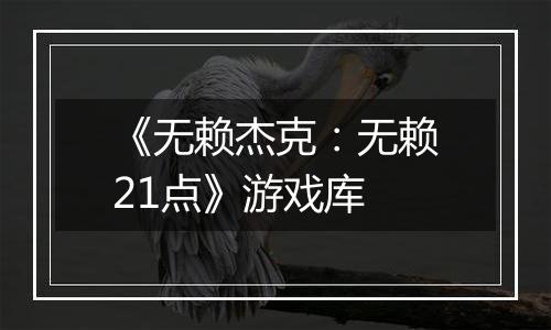 《无赖杰克：无赖21点》游戏库
