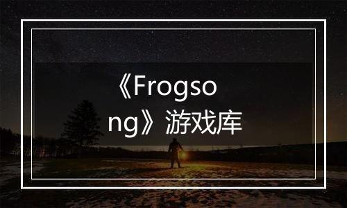 《Frogsong》游戏库