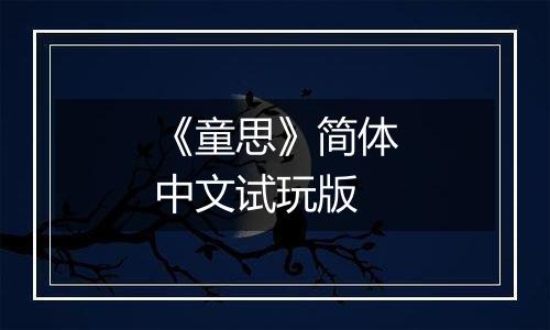 《童思》简体中文试玩版