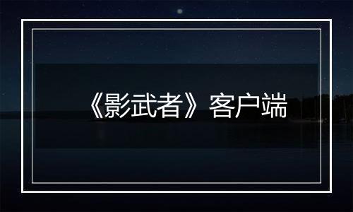 《影武者》客户端