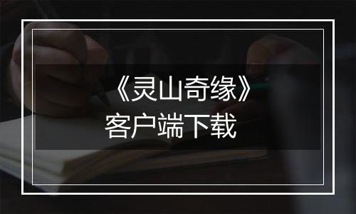 《灵山奇缘》客户端下载