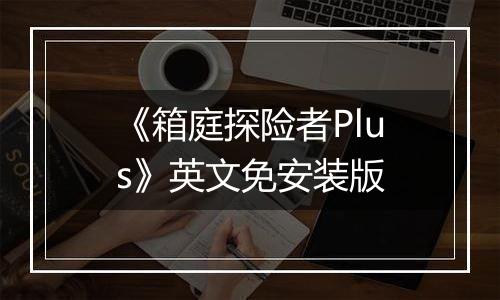 《箱庭探险者Plus》英文免安装版