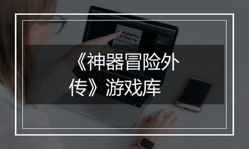 《神器冒险外传》游戏库