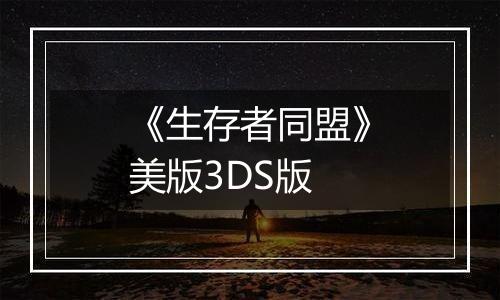 《生存者同盟》美版3DS版