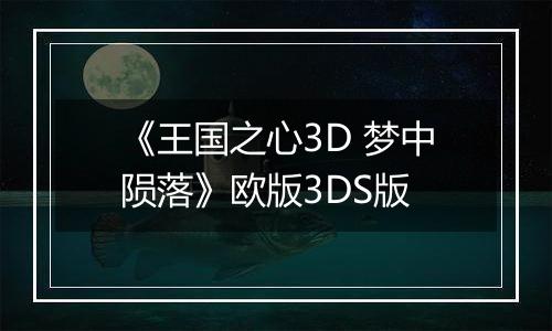 《王国之心3D 梦中陨落》欧版3DS版