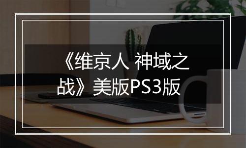 《维京人 神域之战》美版PS3版