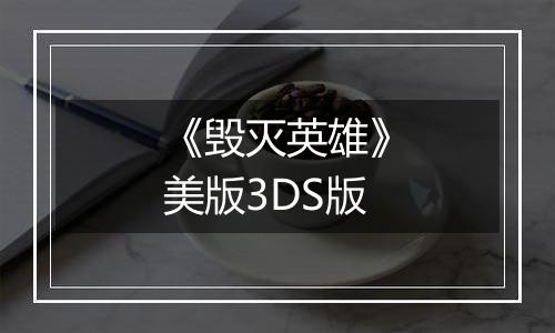 《毁灭英雄》美版3DS版