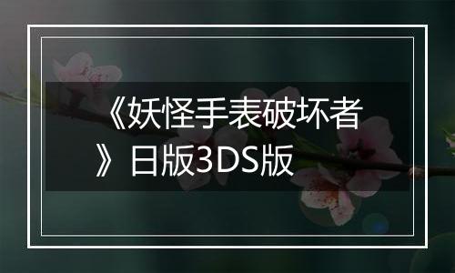 《妖怪手表破坏者》日版3DS版