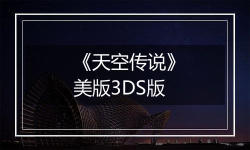 《天空传说》美版3DS版