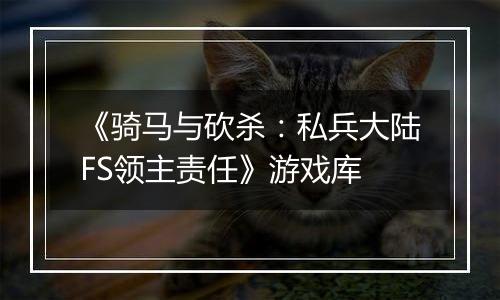 《骑马与砍杀：私兵大陆FS领主责任》游戏库