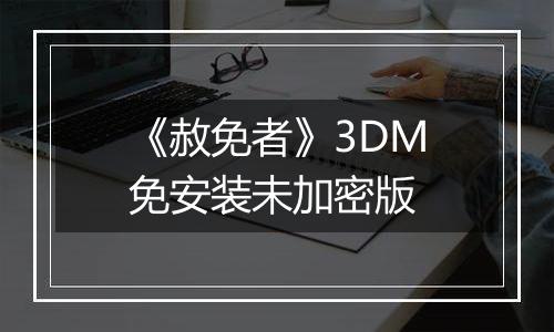《赦免者》3DM免安装未加密版