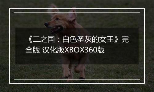 《二之国：白色圣灰的女王》完全版 汉化版XBOX360版