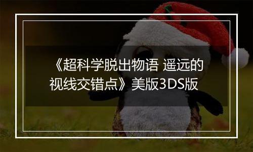 《超科学脱出物语 遥远的视线交错点》美版3DS版