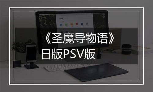 《圣魔导物语》日版PSV版