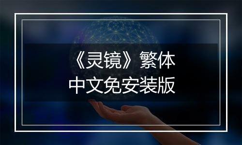 《灵镜》繁体中文免安装版