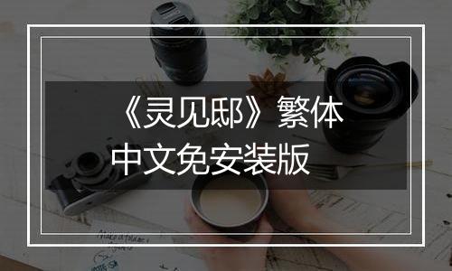 《灵见邸》繁体中文免安装版