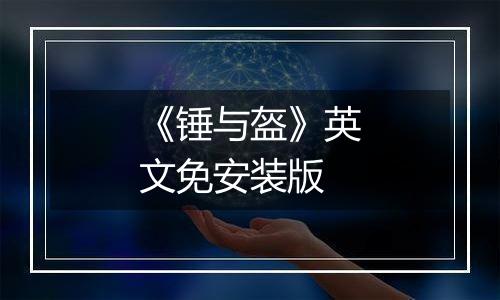 《锤与盔》英文免安装版