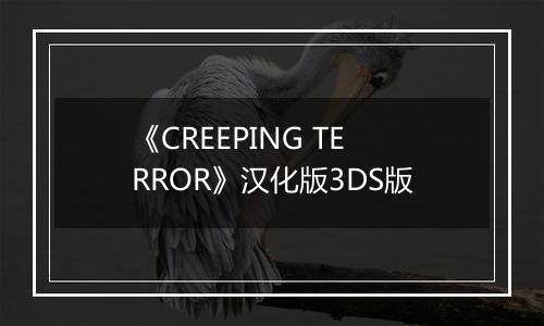 《CREEPING TERROR》汉化版3DS版