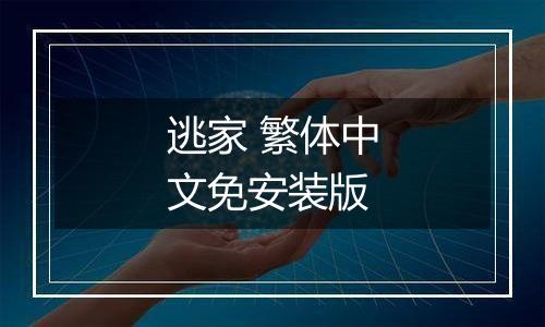 逃家 繁体中文免安装版