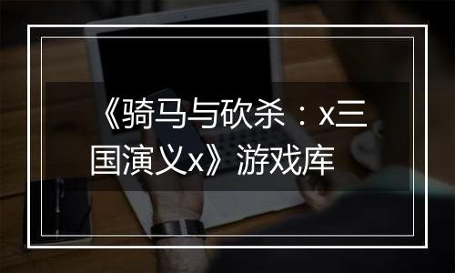 《骑马与砍杀：x三国演义x》游戏库