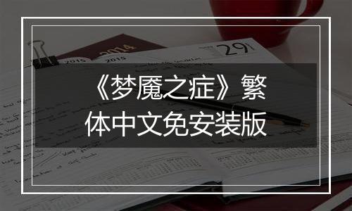 《梦魇之症》繁体中文免安装版