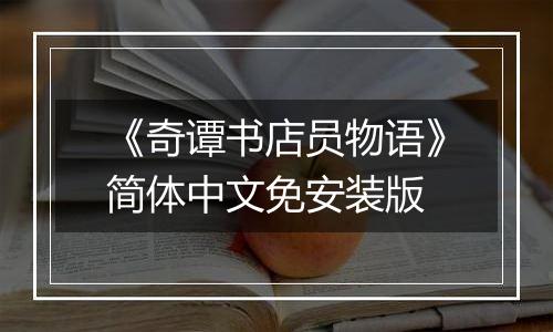 《奇谭书店员物语》简体中文免安装版