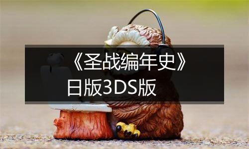 《圣战编年史》日版3DS版