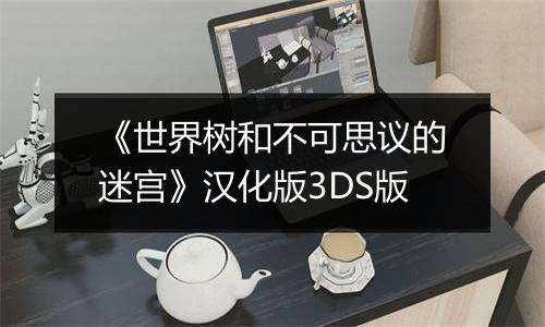 《世界树和不可思议的迷宫》汉化版3DS版