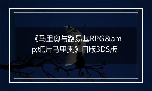 《马里奥与路易基RPG&纸片马里奥》日版3DS版