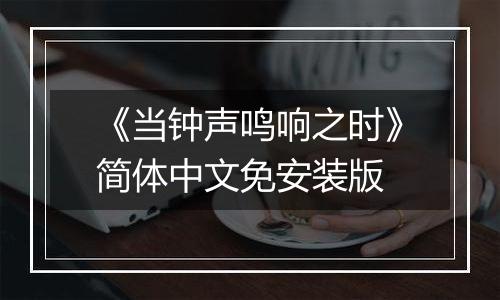 《当钟声鸣响之时》简体中文免安装版