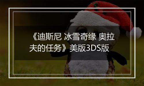 《迪斯尼 冰雪奇缘 奥拉夫的任务》美版3DS版