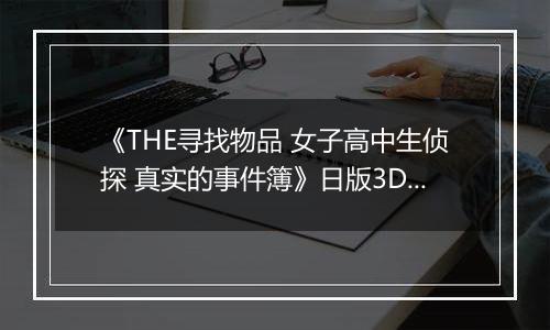 《THE寻找物品 女子高中生侦探 真实的事件簿》日版3DS版
