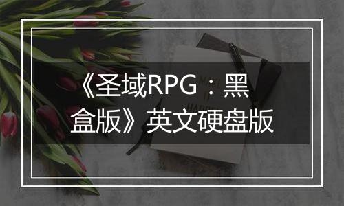 《圣域RPG：黑盒版》英文硬盘版