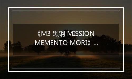《M3 黑钢 MISSION MEMENTO MORI》日版PSV版