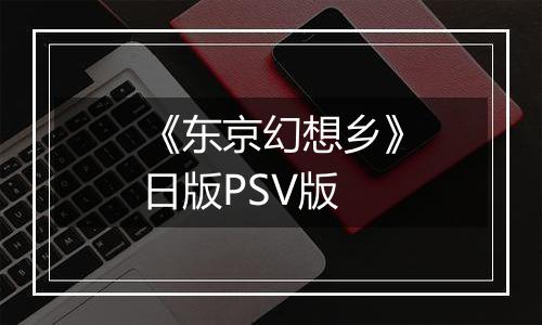 《东京幻想乡》日版PSV版