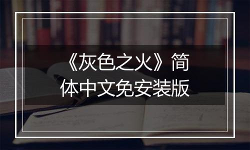 《灰色之火》简体中文免安装版